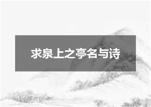 求泉上之亭名与诗