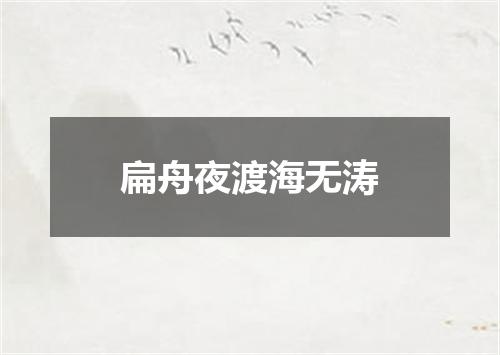 扁舟夜渡海无涛