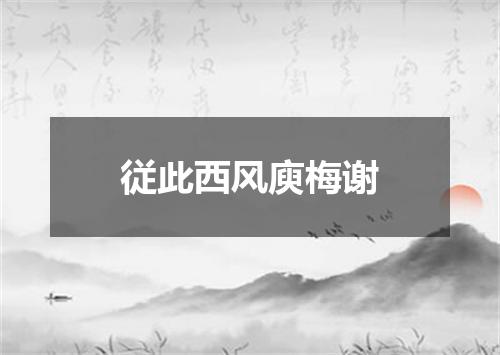 従此西风庾梅谢