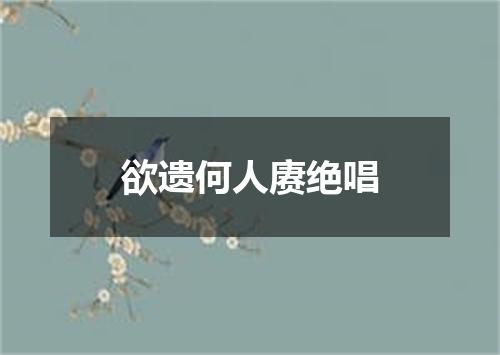欲遗何人赓绝唱