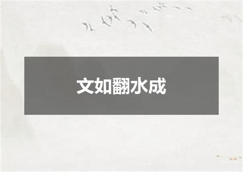 文如翻水成