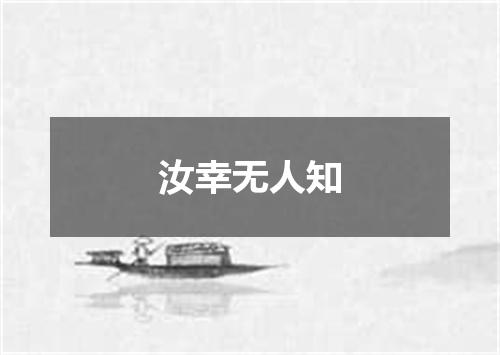 汝幸无人知