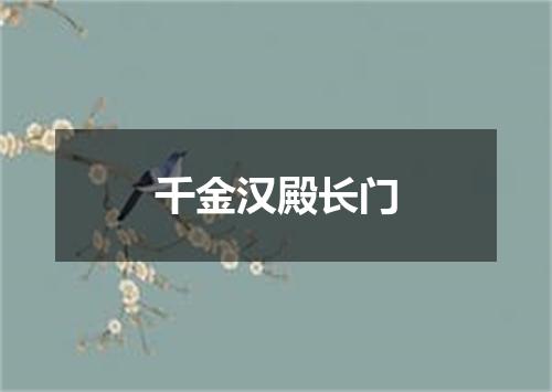 千金汉殿长门