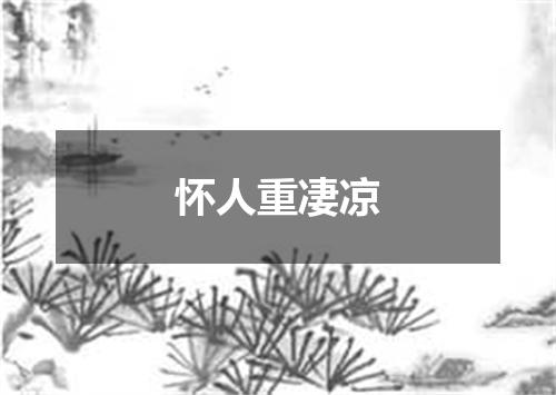 怀人重凄凉