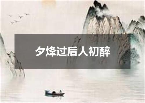 夕烽过后人初醉
