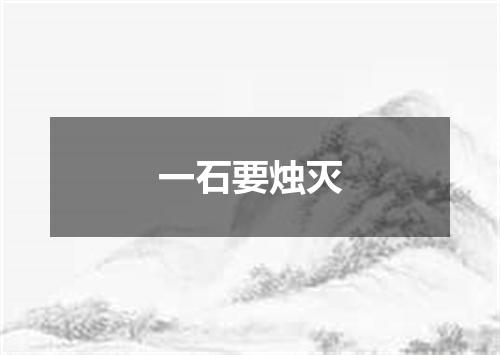 一石要烛灭