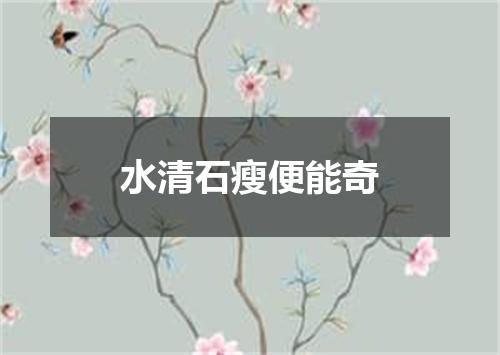水清石瘦便能奇
