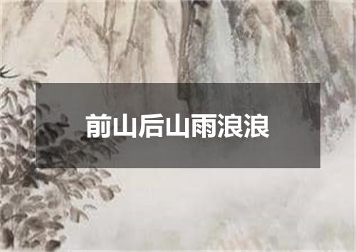 前山后山雨浪浪