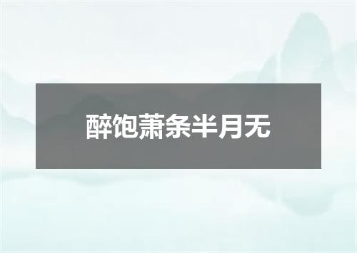 醉饱萧条半月无