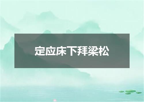 定应床下拜梁松