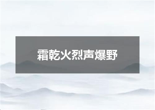 霜乾火烈声爆野