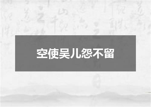 空使吴儿怨不留