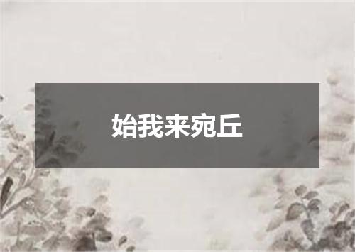 始我来宛丘