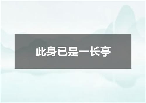 此身已是一长亭
