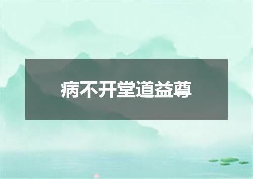 病不开堂道益尊