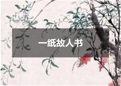 一纸故人书