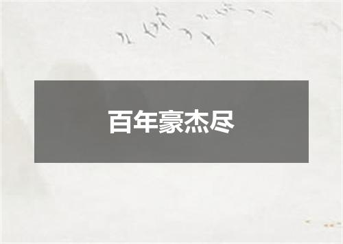 百年豪杰尽