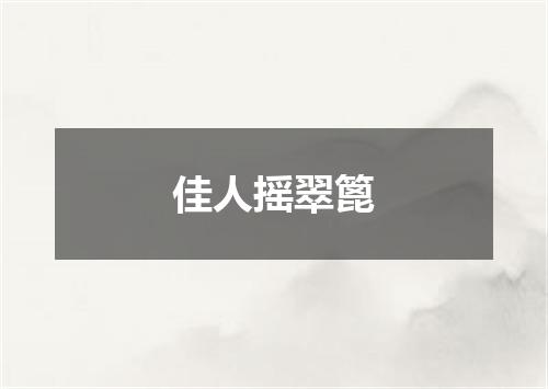 佳人摇翠篦