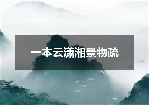 一本云潇湘景物疏