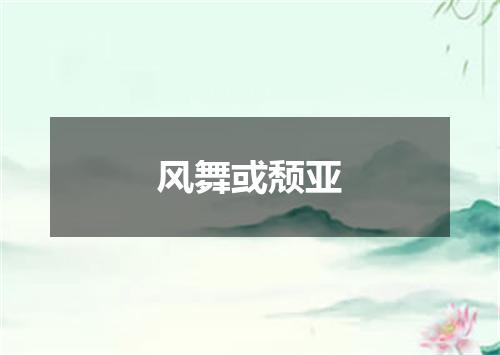 风舞或颓亚