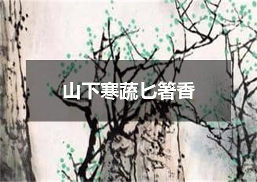 山下寒蔬匕箸香