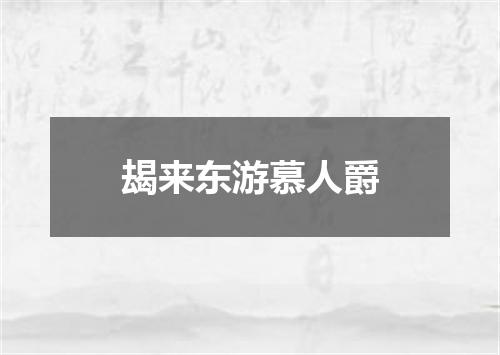 朅来东游慕人爵