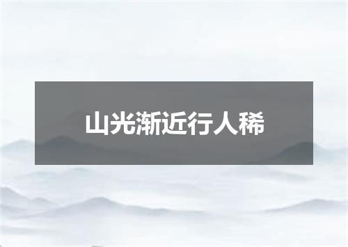 山光渐近行人稀