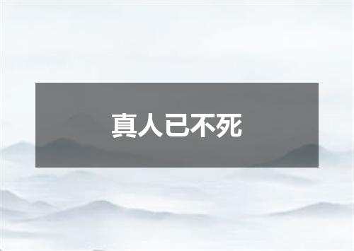 真人已不死