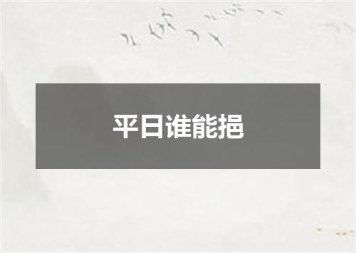 平日谁能挹