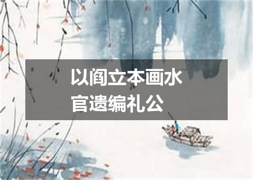 以阎立本画水官遗编礼公