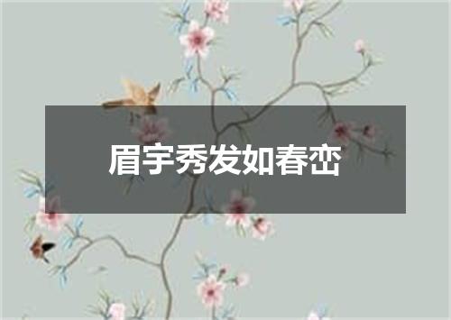 眉宇秀发如春峦
