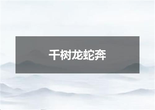 千树龙蛇奔
