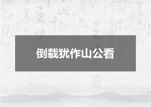 倒载犹作山公看