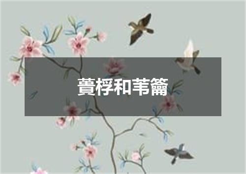 蕢桴和苇籥