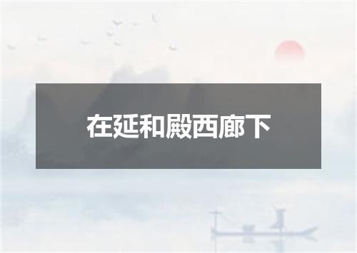在延和殿西廊下