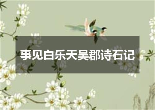 事见白乐天吴郡诗石记