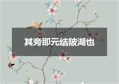 其旁即元结陂湖也