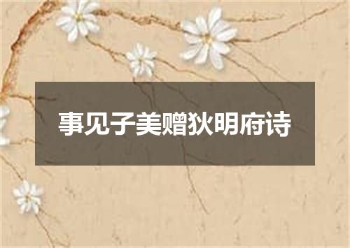 事见子美赠狄明府诗