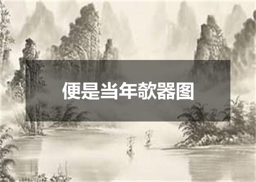 便是当年欹器图