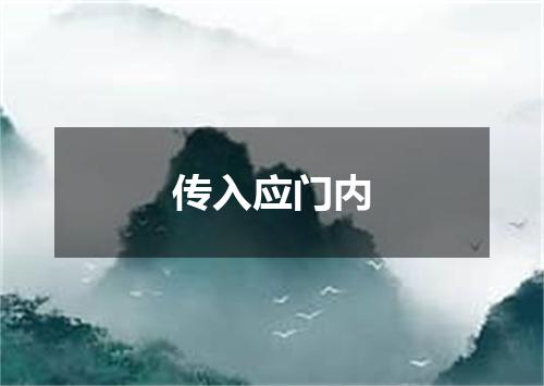 传入应门内