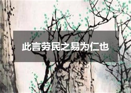 此言劳民之易为仁也