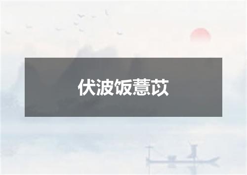 伏波饭薏苡