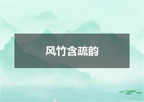 风竹含疏韵