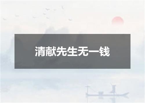 清献先生无一钱