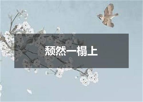 颓然一榻上