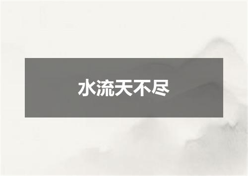 水流天不尽