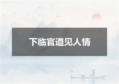 下临官道见人情