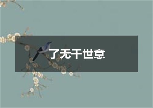 了无干世意