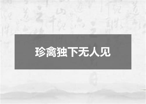 珍禽独下无人见
