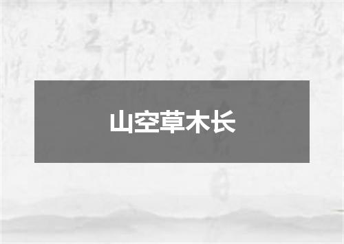 山空草木长